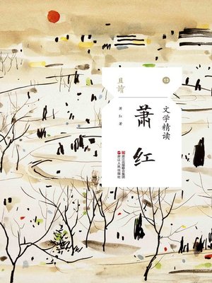 cover image of 文学精读·萧红